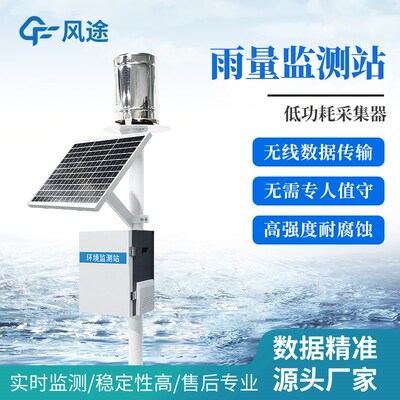 水雨情监测站自动雷达降雨量位文气象实时系统量仪传感器汛情预警
