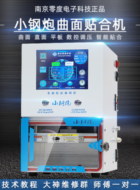 南京零度EdgePRO14寸16寸曲面压屏机贴合机真空泵屏幕分离机平板