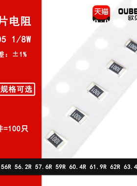 0805贴片电阻1% 56R 56.2R 57.6R 59R 60.4R 61.9R 62R 63.4R1/8W
