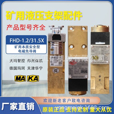 郑州煤机FHD-1.2/31.5X煤矿用本安型电磁先导阀FHD1.6华宁FHD0.4
