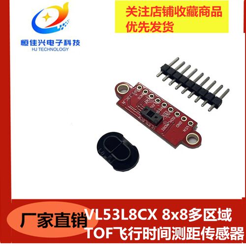 VL53L8CX 8x8多区域TOF飞行时间测距传感器 VL53L8激光测距模块
