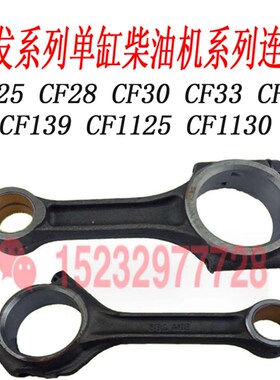 常发单缸柴油机CF1125/CF1130连杆CF25连杆 CF28/CF30/ CF33/CF36