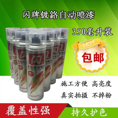 闪牌300ml镀铬自动喷漆不锈钢金属专用 汽车金属喷字仿电镀色亮漆