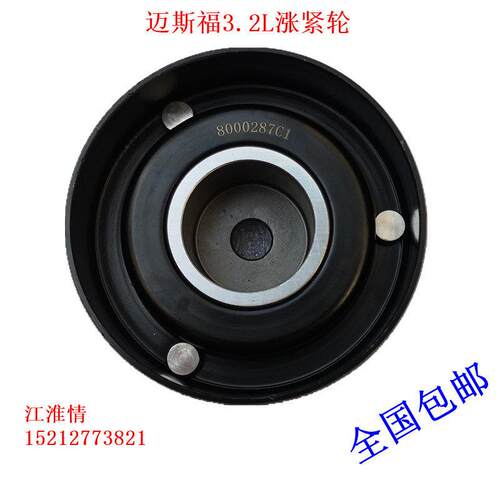 适用江淮骏铃V6帅铃H330迈斯福3.2L皮带涨紧轮调整轮张紧轮