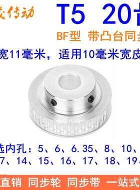 T520齿同步轮BF齿宽11内孔5 6 8 10 12 14 15 1920同步带轮T5凸台