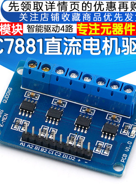 HG7881四路驱动直流电机驱动板驱动模块步进智能车4路驱动