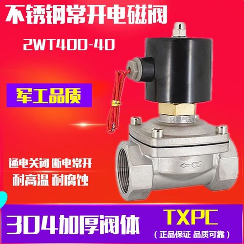 1寸半不锈钢常开电磁阀 2WT400-40水阀气阀 DN-40 220V 24V TXPC