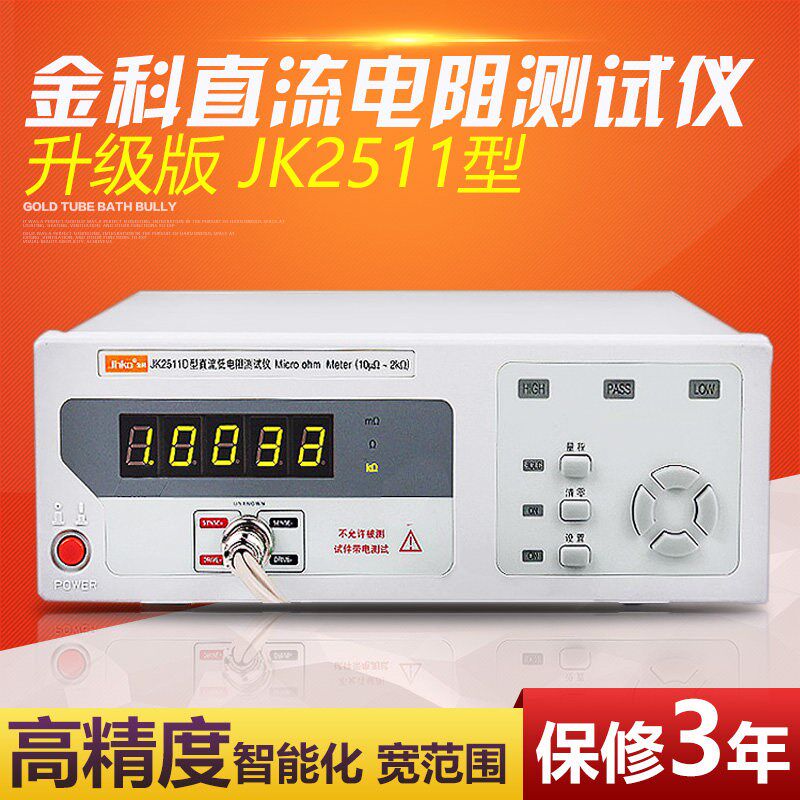 常州金科JK2511直流低电阻测试仪JK2512高精度微欧计欧姆计豪欧表