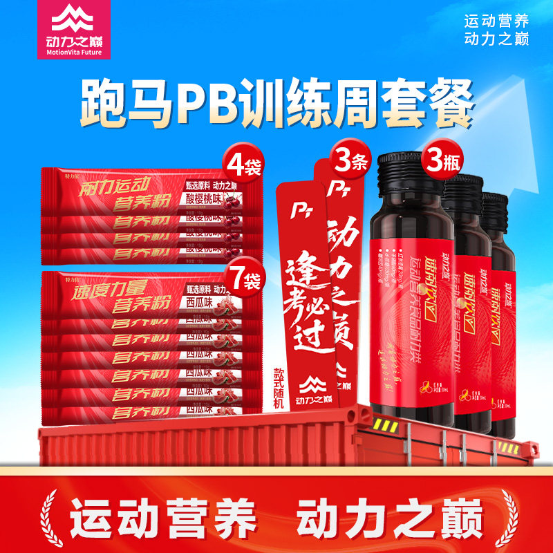 动力之巅速耐饮跑马PB马拉松训练备赛运动饮料营养补给套餐肌能贴