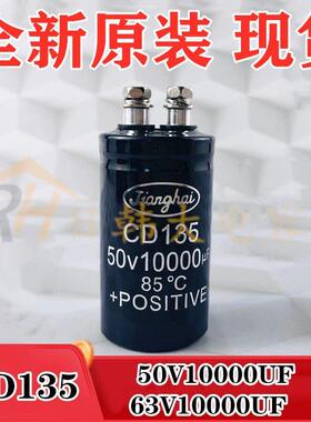 全新江海 50V10000UF 63V10000UF CD135 滤波电解电容 原装现货