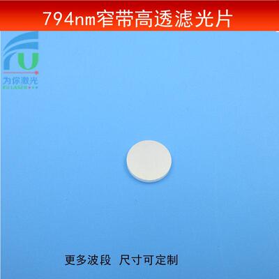 794nm窄带滤光片近红外高透滤镜透过率大于90%玻璃镀膜镜片可定制