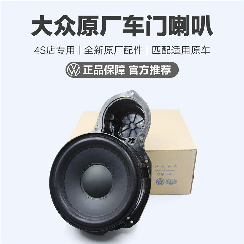 适用 新老CC迈腾B6B7L 前门喇叭车门喇叭门里板音响音乐喇叭 原厂