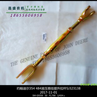 SJ323138约翰迪尔3B554 354 484 505提升拉杆 拖拉机原厂配件包邮