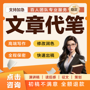 代写文章代笔征文读撰写述职报告汇报方案剧本策划代笔写作服务