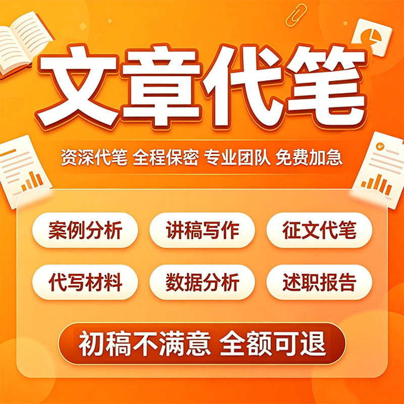 代写文章撰写服务帮改数据分析述职报告代谢文案演讲稿写作代笔图片