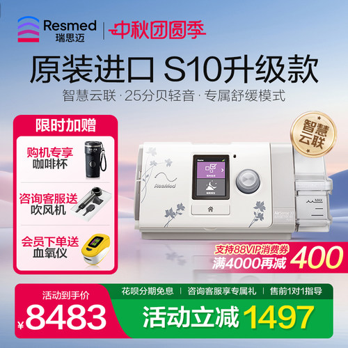 瑞思迈S10AutoSet升级C+呼吸机