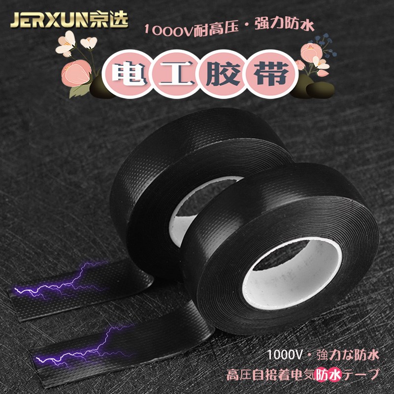 京选高压自粘电工胶带绝缘橡胶强力防水电气PVC水管电缆线缆胶布