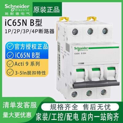 施耐德iC65N B型小型断路器2P/3P/4P 空开 A9F17132/220/363/450
