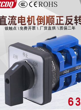 LW26-63A直流马达马达倒顺正反转24V/48V正负极切换万能转换开