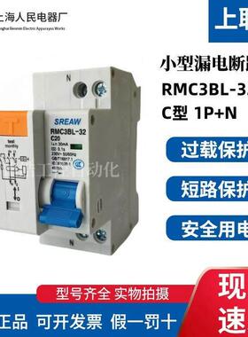上海人民电器RMC3BL-32C型漏电保护断路器1P+N 30mA AC型上联牌