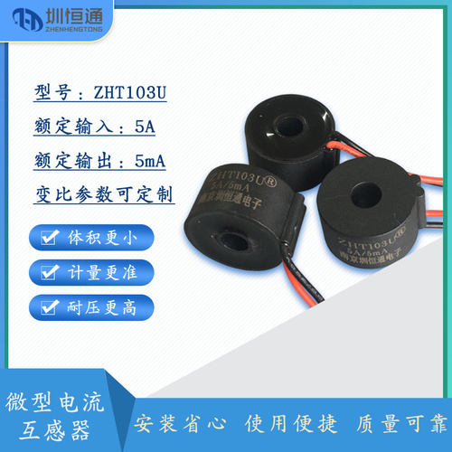 圳恒通  精密微型交流电流互感器  引线式ZHT103U ZHT102W CT303A