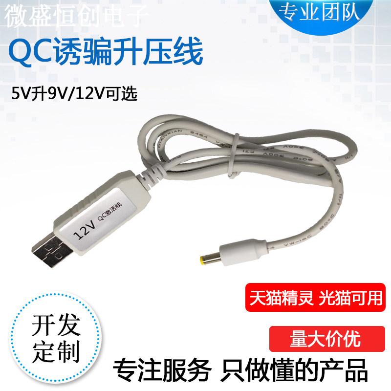 快充QC诱骗线触发器光猫路由器/9V/12V电源线UPS天猫精灵线升压线图片