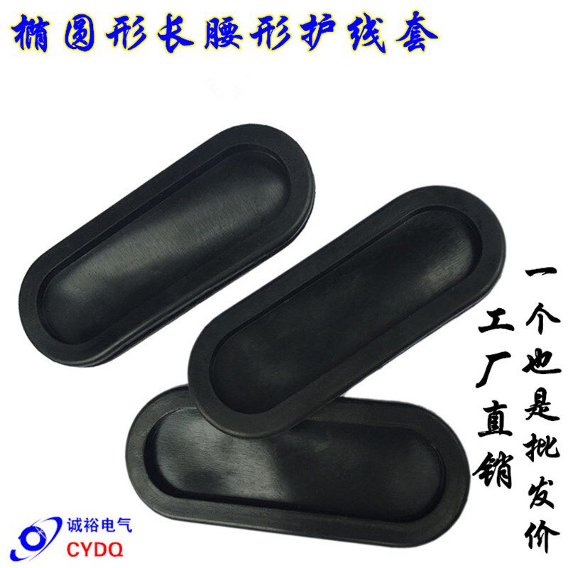 椭圆形橡胶双面防尘阻燃防辐射静电机箱出线环过线圈长腰圆护线圈