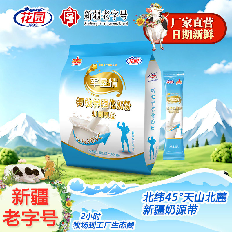 花园军垦情钙铁锌奶粉400g(25克x16小袋)新疆石河子成人奶粉