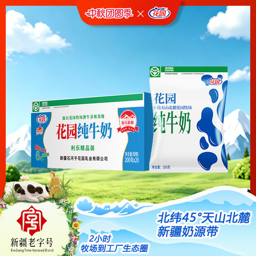 花园利乐枕纯牛奶200g*20袋*1箱新疆学生营养早餐纯牛奶生牛乳