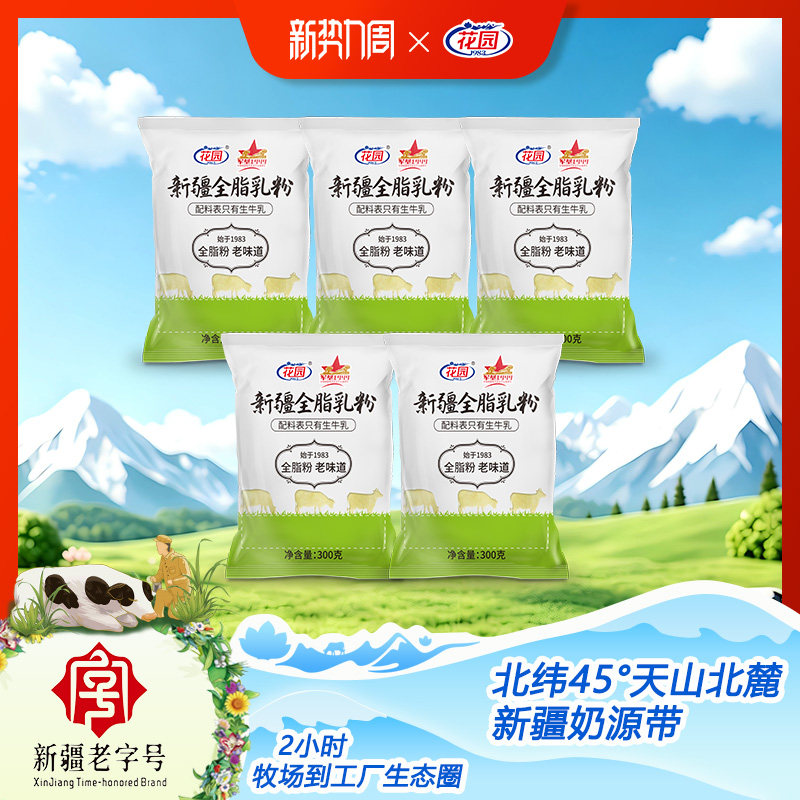 花园新疆老奶粉300g*5全脂乳粉生牛乳23g蛋白成人营养奶粉