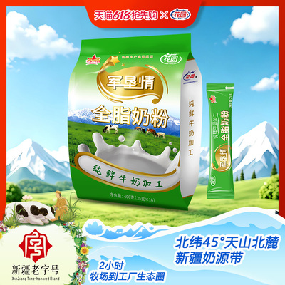 花园军垦情全脂奶粉400g(25克x16小袋)新疆石河子成人奶粉