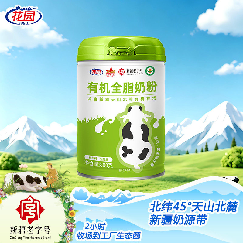 花园新疆有机全脂奶粉800g/罐学生青少年成人中老年健康礼礼盒