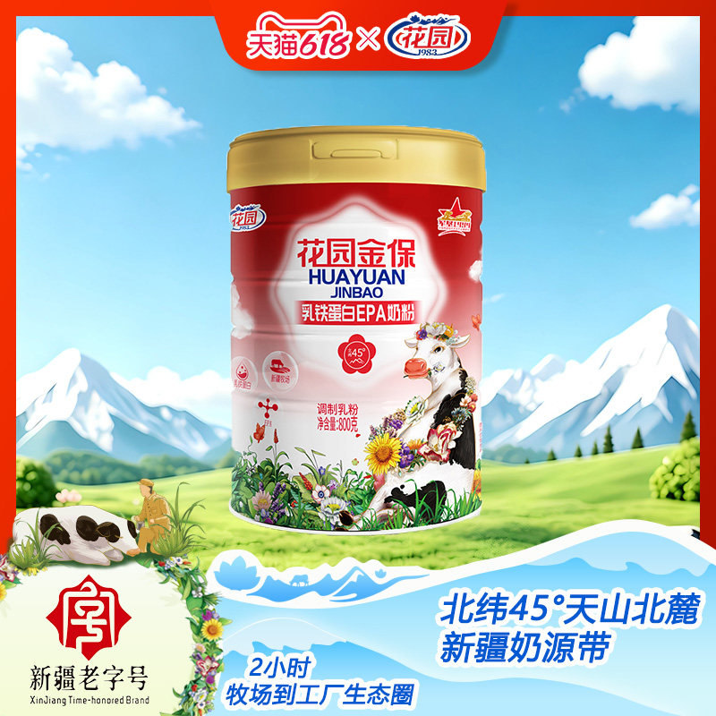 新疆花园金保乳铁蛋白EPA奶粉添加鱼油双蛋白营养全家奶粉