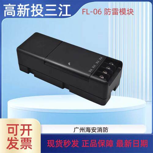 泛海三江防雷模块 FL-06 原装正品现货
