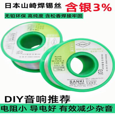 日本山崎含银焊锡丝Ag3%无铅低温高纯度含松香hifi音响锡线 线0.8