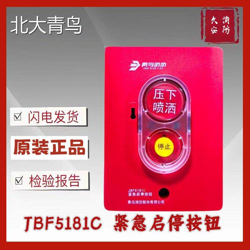 北大青鸟JBF5181C消防气体紧急启停按钮气体灭火启停按钮全新现货