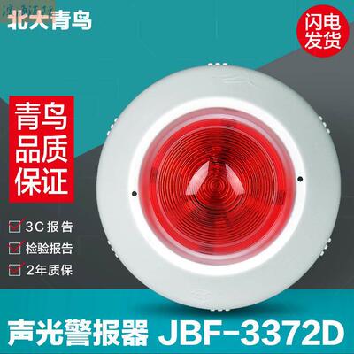 北大青鸟声光报警器 JBF-3372D 编码型代用JBF-VM3372B型火灾声光