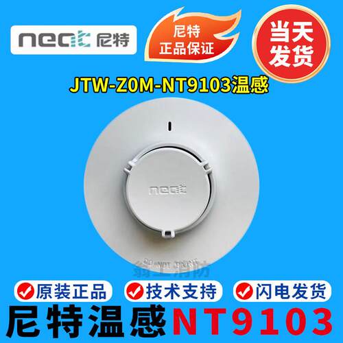 尼特温感JTW-ZOM-FT9103点型感温火灾探测器替代老款8103温感