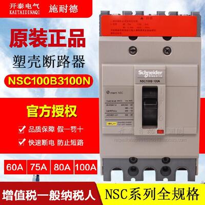 正品施耐德塑壳断路器NSC100B3100N 60A 80A 100A NSC100B4100N