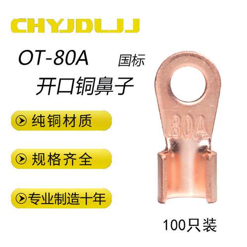 OT-80A开口鼻铜线耳紫铜国标A级加厚裸端头铜接线端子铜接头100祇