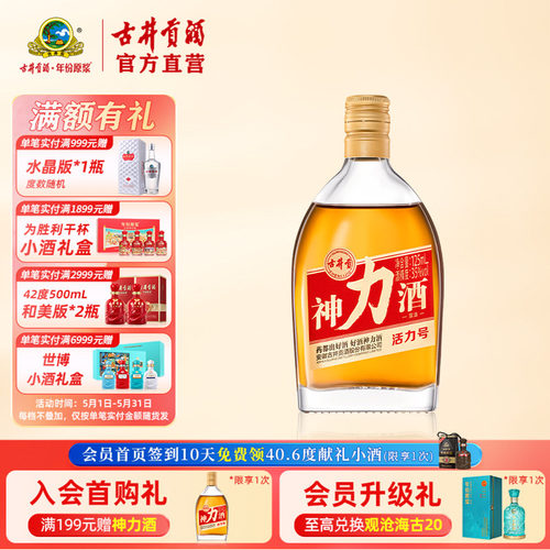 古井贡神力酒·活力号35度125ml