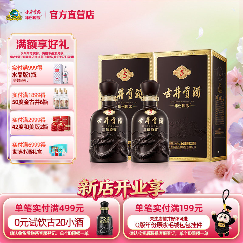 【官方直营】古井贡酒 年份原浆古5 55度500mL*2瓶 浓香白酒送礼