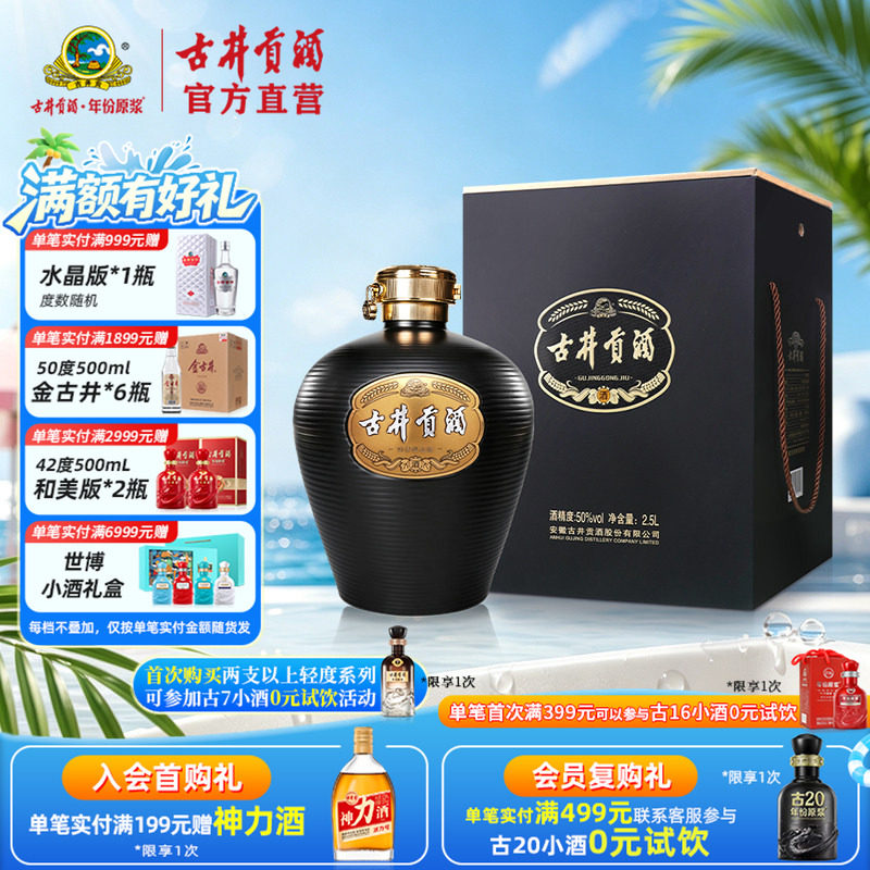【官方直营】古井贡酒大坛酒2.5L 50度浓香型大坛白酒收藏送礼