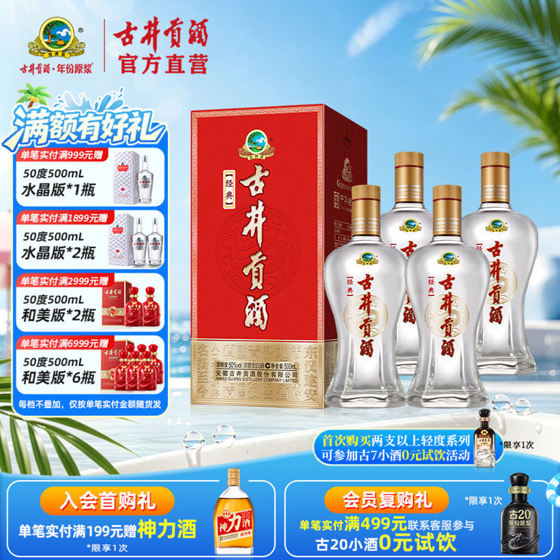 【酒厂直营】古井贡酒经典 50度500mL*4瓶浓香型 纯粮酒正品白酒