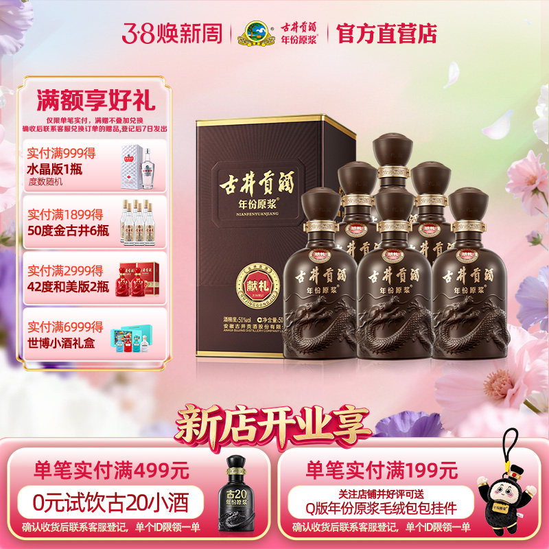 【官方】古井贡酒 年份原浆献礼版50度500mL*6瓶浓香白酒整箱包邮