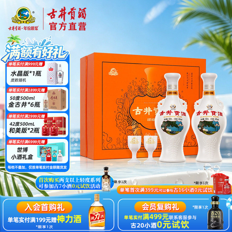 【酒厂直营】古井贡酒怀旧版 50度500ml*2瓶 心想事橙白酒礼盒