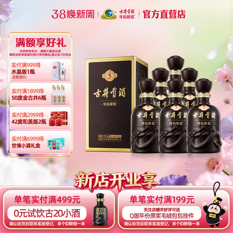 【官方直营】古井贡酒年份原浆古5 50度500mL*6瓶 白酒整箱宴席酒