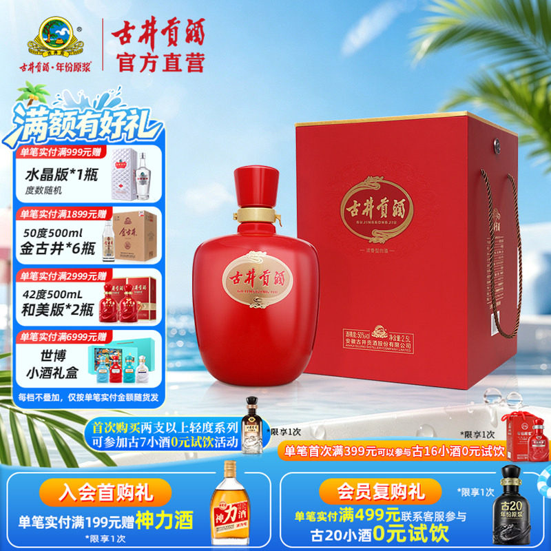 【酒厂直营】古井贡酒 红大坛 50度2.5L 坛装白酒 送爸爸老丈人