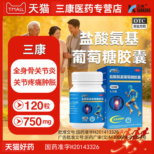 [三康]盐酸氨基葡萄糖胶囊0.75g*40粒/盒