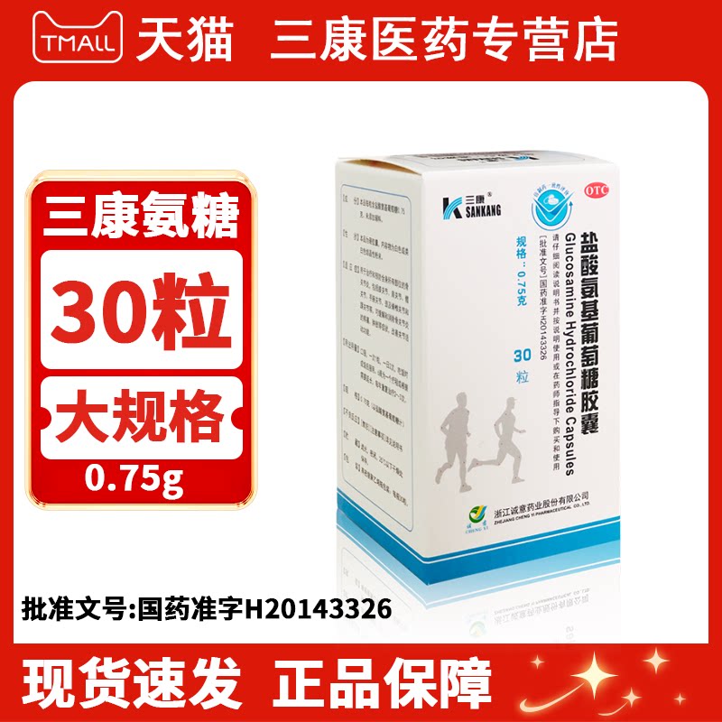 三康盐酸氨基葡萄糖胶囊30粒关节肿胀疼痛半月板损伤改善关节活动